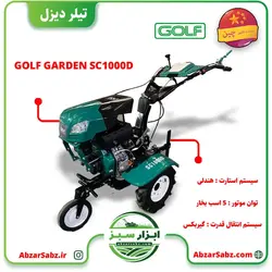 تیلر کولتیواتور 5 اسب دیزلی هندلی GOLF GARDEN SC1000D - ابزار سبز - فروش تخصصی ماشین آلات کشاورزی،باغبانی،فضای سبز