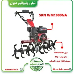 تیلر کولتیواتور 5.5 اسب دیزلی هندلی SKN WM1000NA - ابزار سبز - فروش تخصصی ماشین آلات کشاورزی،باغبانی،فضای سبز