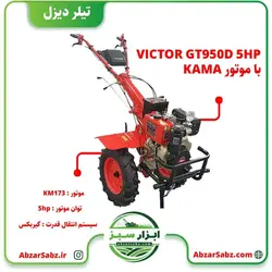 تیلر کولتیواتور 5.5 اسب دیزلی هندلی VICTOR GT950D با موتور KAMA - ابزار سبز - فروش تخصصی ماشین آلات کشاورزی،باغبانی،فضای سبز