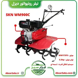 تیلر کولتیواتور 5.5 اسب دیزلی هندلی SKN WM900C - ابزار سبز - فروش تخصصی ماشین آلات کشاورزی،باغبانی،فضای سبز
