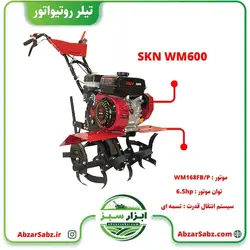 تیلر کولتیواتور 6.5 اسب بنزینی هندلی SKN WM600 - ابزار سبز - فروش تخصصی ماشین آلات کشاورزی،باغبانی،فضای سبز