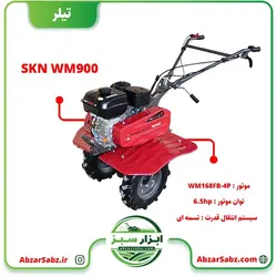 تیلر کولتیواتور 6.5 اسب بنزینی هندلی SKN WM900 - ابزار سبز - فروش تخصصی ماشین آلات کشاورزی،باغبانی،فضای سبز