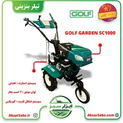 تیلر کولتیواتور 7 اسب بنزینی هندلی GOLF GARDEN SC1000 - ابزار سبز - فروش تخصصی ماشین آلات کشاورزی،باغبانی،فضای سبز