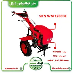 تیلر کولتیواتور 12 اسب دیزلی استارتی SKN WM 1200BE - ابزار سبز - فروش تخصصی ماشین آلات کشاورزی،باغبانی،فضای سبز