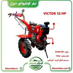 تیلر کولتیواتور 12 اسب دیزلی استارتی VICTOR GT1350DE با موتور KAMA - ابزار سبز - فروش تخصصی ماشین آلات کشاورزی،باغبانی،فضای سبز