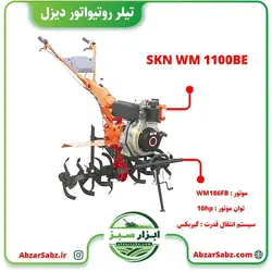 تیلر کولتیواتور 9 اسب دیزلی استارتی SKN WM 1100BE - ابزار سبز - فروش تخصصی ماشین آلات کشاورزی،باغبانی،فضای سبز