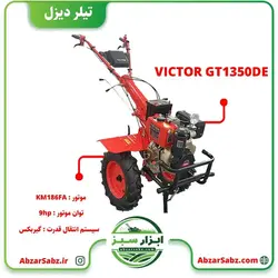 تیلر کولتیواتور 9 اسب دیزلی استارتی VICTOR GT1350DE - ابزار سبز - فروش تخصصی ماشین آلات کشاورزی،باغبانی،فضای سبز