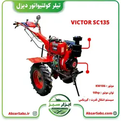 تیلر کولتیواتور 9 اسب دیزلی استارتی VICTOR SC1350 با موتور KAMA - ابزار سبز - فروش تخصصی ماشین آلات کشاورزی،باغبانی،فضای سبز