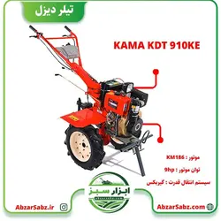 تیلر کولتیواتور 9 اسب دیزلی هندلی KAMA KDT 910KE - ابزار سبز - فروش تخصصی ماشین آلات کشاورزی،باغبانی،فضای سبز