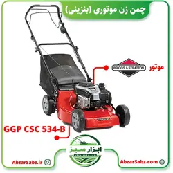 چمن زن موتوری (بنزینی) GGP CSC 534-B - ابزار سبز - فروش تخصصی ماشین آلات کشاورزی،باغبانی،فضای سبز