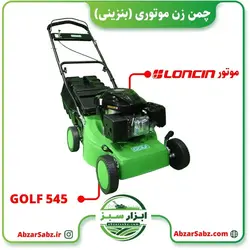 چمن زن موتوری (بنزینی) GOLF 545 با موتور LONCIN - ابزار سبز - فروش تخصصی ماشین آلات کشاورزی،باغبانی،فضای سبز