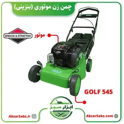 چمن زن موتوری (بنزینی) GOLF 545 با موتور B&S 7/25 - ابزار سبز - فروش تخصصی ماشین آلات کشاورزی،باغبانی،فضای سبز