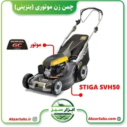 چمن زن موتوری (بنزینی) Stiga Double cut SVH 50 - ابزار سبز - فروش تخصصی ماشین آلات کشاورزی،باغبانی،فضای سبز