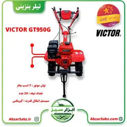 تیلر کولتیواتور 7 اسب بنزینی هندلی VICTOR GT950G با موتور LONCIN - ابزار سبز - فروش تخصصی ماشین آلات کشاورزی،باغبانی،فضای سبز