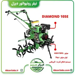 تیلر کولتیواتور 7 اسب دیزلی استارتی DIAMOND 105E - ابزار سبز - فروش تخصصی ماشین آلات کشاورزی،باغبانی،فضای سبز