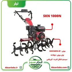 تیلر کولتیواتور 7 اسب بنزینی هندلی SKN 1000N - ابزار سبز - فروش تخصصی ماشین آلات کشاورزی،باغبانی،فضای سبز