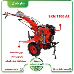 تیلر کولتیواتور 7 اسب دیزلی استارتی SKN WM 1100AE - ابزار سبز - فروش تخصصی ماشین آلات کشاورزی،باغبانی،فضای سبز