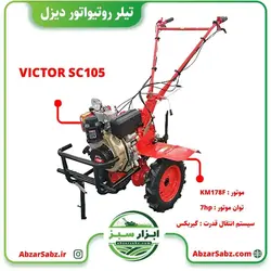 تیلر کولتیواتور 7 اسب دیزلی استارتی VICTOR SC105 با موتور KAMA - ابزار سبز - فروش تخصصی ماشین آلات کشاورزی،باغبانی،فضای سبز