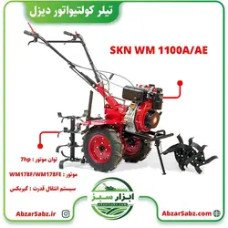 تیلر کولتیواتور 7 اسب دیزلی هندلی SKN WM 1100A/AE - ابزار سبز - فروش تخصصی ماشین آلات کشاورزی،باغبانی،فضای سبز