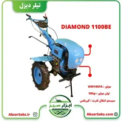 تیلر کولتیواتور 9 اسب دیزلی استارتی DIAMOND 1100BE - ابزار سبز - فروش تخصصی ماشین آلات کشاورزی،باغبانی،فضای سبز