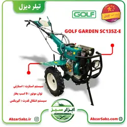 تیلر کولتیواتور 9 اسب دیزلی استارتی GOLF GARDEN SC135Z-E - ابزار سبز - فروش تخصصی ماشین آلات کشاورزی،باغبانی،فضای سبز