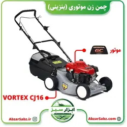 چمن زن موتوری (بنزینی) VORTEX CJ16 موتور HONDA GXV160 - ابزار سبز - فروش تخصصی ماشین آلات کشاورزی،باغبانی،فضای سبز