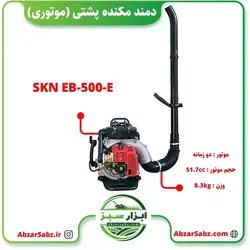 دمنده پشتی موتوری SKN EB-500-E - ابزار سبز - فروش تخصصی ماشین آلات کشاورزی،باغبانی،فضای سبز