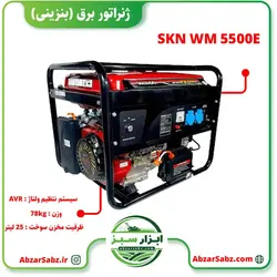 ژنراتور برق (بنزینی) SKN WM5500E - ابزار سبز - فروش تخصصی ماشین آلات کشاورزی،باغبانی،فضای سبز