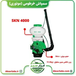 سمپاش خرطومی (موتوری) SKN 4000 - ابزار سبز - فروش تخصصی ماشین آلات کشاورزی،باغبانی،فضای سبز