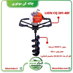 دستگاه چاله کن LION CQ 201-48F - ابزار سبز - فروش تخصصی ماشین آلات کشاورزی،باغبانی،فضای سبز