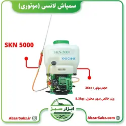 سمپاش لانسی (موتوری) SKN 5000 - ابزار سبز - فروش تخصصی ماشین آلات کشاورزی،باغبانی،فضای سبز