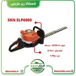 شمشاد زن بنزینی SKN SLP600S - ابزار سبز - فروش تخصصی ماشین آلات کشاورزی،باغبانی،فضای سبز