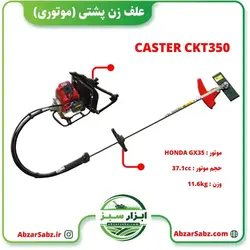 علف زن پشتی CASTER CKT350 موتور HONDA چهار زمانه - ابزار سبز - فروش تخصصی ماشین آلات کشاورزی،باغبانی،فضای سبز