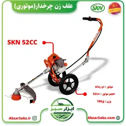 علف زن موتوری چرخ دار SKN 52cc - ابزار سبز - فروش تخصصی ماشین آلات کشاورزی،باغبانی،فضای سبز