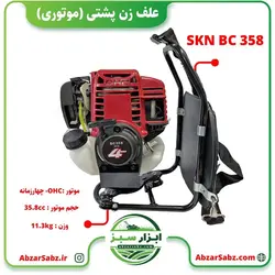 علف زن پشتی SKN BC358 - ابزار سبز - فروش تخصصی ماشین آلات کشاورزی،باغبانی،فضای سبز