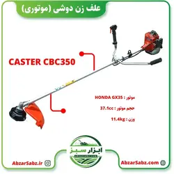 علف زن دوشی CASTER CBC350 موتور HONDA چهار زمانه - ابزار سبز - فروش تخصصی ماشین آلات کشاورزی،باغبانی،فضای سبز