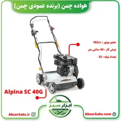 هواده چمن (برنده عمودی چمن) ALPINA SC 40G - ابزار سبز - فروش تخصصی ماشین آلات کشاورزی،باغبانی،فضای سبز