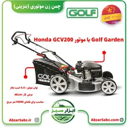 چمن زن موتوری (بنزینی) Golf Garden با موتور Honda GCV200 - ابزار سبز - فروش تخصصی ماشین آلات کشاورزی،باغبانی،فضای سبز