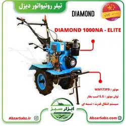 تیلر کولتیواتور 5.5 اسب دیزلی هندلی DIAMOND 1000NA - ELITE - ابزار سبز - فروش تخصصی ماشین آلات کشاورزی،باغبانی،فضای سبز