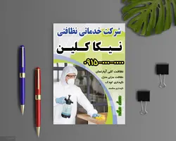 دانلود طرح لایه باز تراکت شرکت نظافتی و خدماتی : فایل PSD