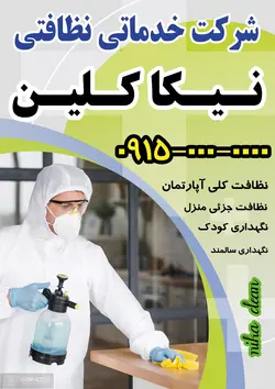 دانلود طرح لایه باز تراکت شرکت نظافتی و خدماتی : فایل PSD