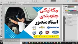 بنر تعمیرگاه مکانیکی و جلوبندی : فایل PSD لایه باز قابل ویرایش برای طراحی در فتوشاپ
