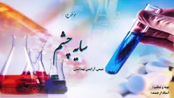 پاورپوینت سایه چشم : تاریخچه، فرمولاسیون، فرایند ساخت، آموزش