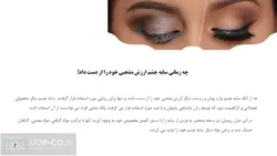 پاورپوینت سایه چشم : تاریخچه، فرمولاسیون، فرایند ساخت، آموزش