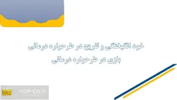 پاورپوینت خود انگیختگی و تفریح در طرحواره درمانی : بازی در طرحواره درمانی
