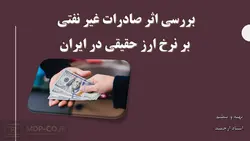 پاورپوینت بررسی اثر صادرات غیر نفتی بر نرخ ارز حقیقی در ایران