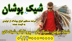 فایل لایه باز تولیدی پوشاک با فرمت PSD مناسب طراحی بنر فروشگاه و …