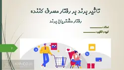 پاورپوینت تاثیر برند بر رفتار مصرف کننده – رفتار مشتریان برند