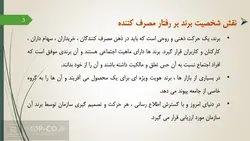 پاورپوینت تاثیر برند بر رفتار مصرف کننده – رفتار مشتریان برند