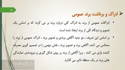 پاورپوینت تاثیر برند بر رفتار مصرف کننده – رفتار مشتریان برند